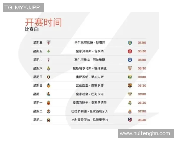 西甲联赛完整赛程顺序与主客场安排